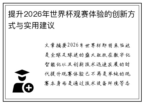 提升2026年世界杯观赛体验的创新方式与实用建议 提升2026年世界杯观赛体验的创新方式与实用建议
