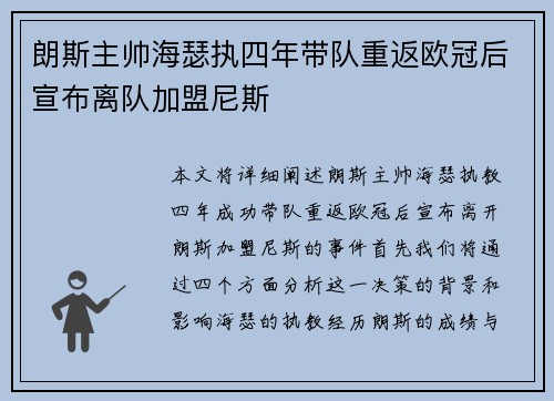 朗斯主帅海瑟执四年带队重返欧冠后宣布离队加盟尼斯 朗斯主帅海瑟执四年带队重返欧冠后宣布离队加盟尼斯