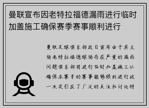 曼联宣布因老特拉福德漏雨进行临时加盖施工确保赛季赛事顺利进行 曼联宣布因老特拉福德漏雨进行临时加盖施工确保赛季赛事顺利进行