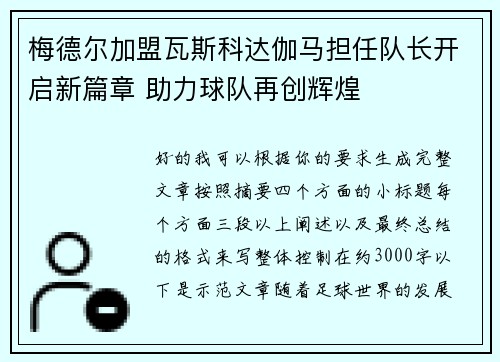 梅德尔加盟瓦斯科达伽马担任队长开启新篇章 助力球队再创辉煌 梅德尔加盟瓦斯科达伽马担任队长开启新篇章 助力球队再创辉煌