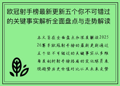 欧冠射手榜最新更新五个你不可错过的关键事实解析全面盘点与走势解读 欧冠射手榜最新更新五个你不可错过的关键事实解析全面盘点与走势解读