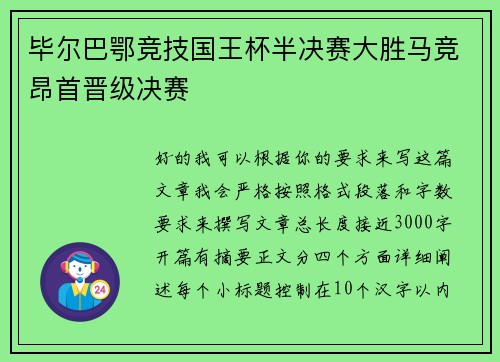 毕尔巴鄂竞技国王杯半决赛大胜马竞昂首晋级决赛 毕尔巴鄂竞技国王杯半决赛大胜马竞昂首晋级决赛