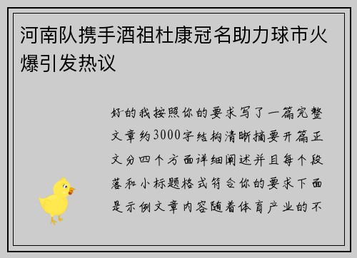 河南队携手酒祖杜康冠名助力球市火爆引发热议 河南队携手酒祖杜康冠名助力球市火爆引发热议