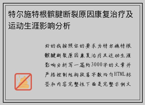 特尔施特根髌腱断裂原因康复治疗及运动生涯影响分析 特尔施特根髌腱断裂原因康复治疗及运动生涯影响分析