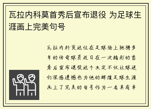 瓦拉内科莫首秀后宣布退役 为足球生涯画上完美句号