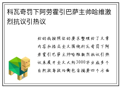 科瓦奇罚下阿劳霍引巴萨主帅哈维激烈抗议引热议 科瓦奇罚下阿劳霍引巴萨主帅哈维激烈抗议引热议