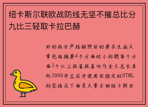 纽卡斯尔联欧战防线无坚不摧总比分九比三轻取卡拉巴赫 纽卡斯尔联欧战防线无坚不摧总比分九比三轻取卡拉巴赫