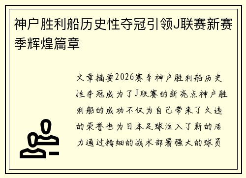 神户胜利船历史性夺冠引领J联赛新赛季辉煌篇章 神户胜利船历史性夺冠引领J联赛新赛季辉煌篇章