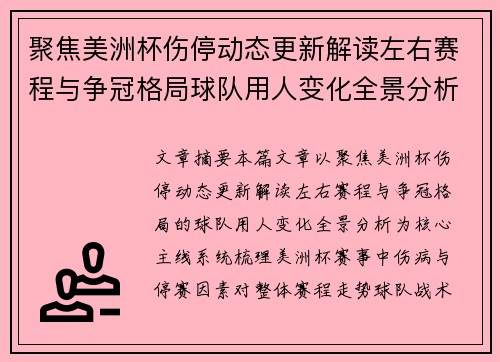 聚焦美洲杯伤停动态更新解读左右赛程与争冠格局球队用人变化全景分析 聚焦美洲杯伤停动态更新解读左右赛程与争冠格局球队用人变化全景分析
