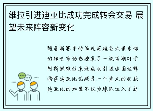 维拉引进迪亚比成功完成转会交易 展望未来阵容新变化 维拉引进迪亚比成功完成转会交易 展望未来阵容新变化