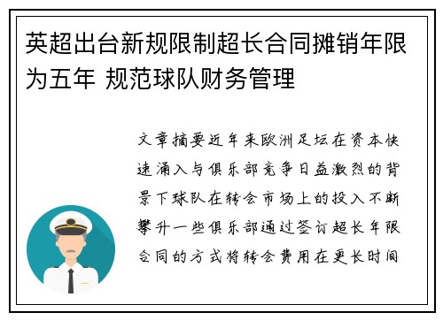 英超出台新规限制超长合同摊销年限为五年 规范球队财务管理 英超出台新规限制超长合同摊销年限为五年 规范球队财务管理