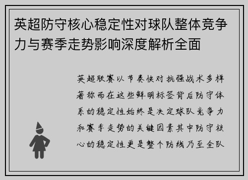 英超防守核心稳定性对球队整体竞争力与赛季走势影响深度解析全面 英超防守核心稳定性对球队整体竞争力与赛季走势影响深度解析全面