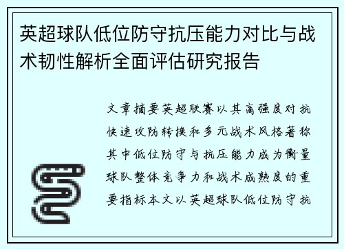 英超球队低位防守抗压能力对比与战术韧性解析全面评估研究报告