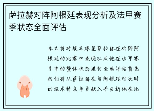 萨拉赫对阵阿根廷表现分析及法甲赛季状态全面评估 萨拉赫对阵阿根廷表现分析及法甲赛季状态全面评估