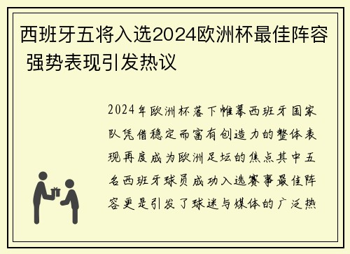 西班牙五将入选2024欧洲杯最佳阵容 强势表现引发热议