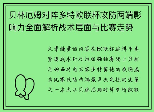 贝林厄姆对阵多特欧联杯攻防两端影响力全面解析战术层面与比赛走势