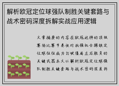 解析欧冠定位球强队制胜关键套路与战术密码深度拆解实战应用逻辑