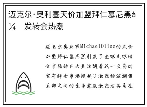 迈克尔·奥利塞天价加盟拜仁慕尼黑引发转会热潮