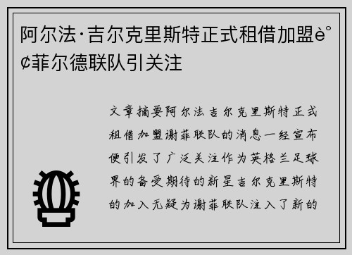 阿尔法·吉尔克里斯特正式租借加盟谢菲尔德联队引关注