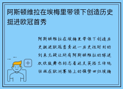 阿斯顿维拉在埃梅里带领下创造历史挺进欧冠首秀