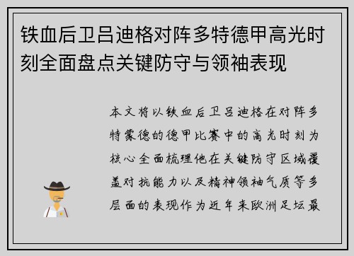 铁血后卫吕迪格对阵多特德甲高光时刻全面盘点关键防守与领袖表现