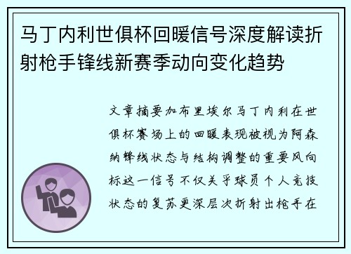 马丁内利世俱杯回暖信号深度解读折射枪手锋线新赛季动向变化趋势