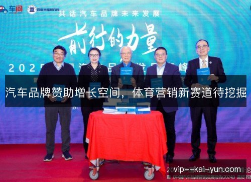 汽车品牌赞助增长空间,体育营销新赛道待挖掘 汽车品牌赞助增长空间,体育营销新赛道待挖掘